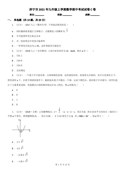 济宁市2021年九年级上学期数学期中考试试卷C卷