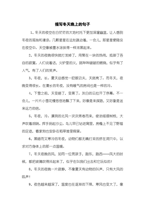 描写冬天晚上的句子