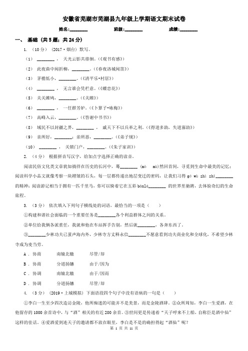 安徽省芜湖市芜湖县九年级上学期语文期末试卷