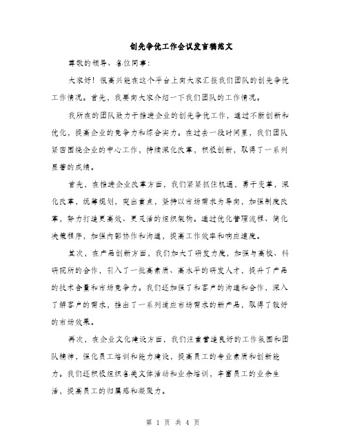 创先争优工作会议发言稿范文（二篇）