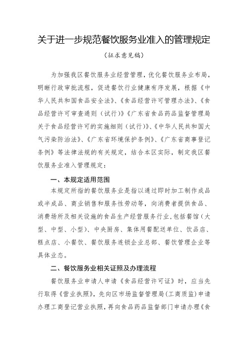 关于进一步规范餐饮服务业准入的管理规定