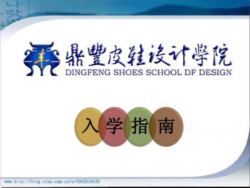 鼎丰皮鞋设计学院入学流程