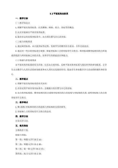 数学52《平面直角坐标系》教案(鲁教版七年级上)