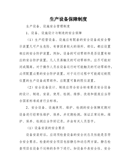 生产设备保障制度