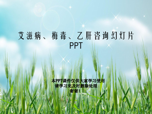 艾滋病、梅毒、乙肝咨询幻灯片PPT