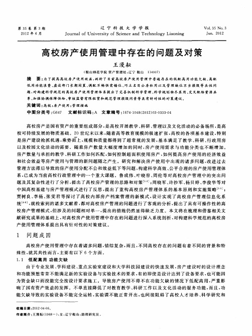 高校房产使用管理中存在的问题及对策