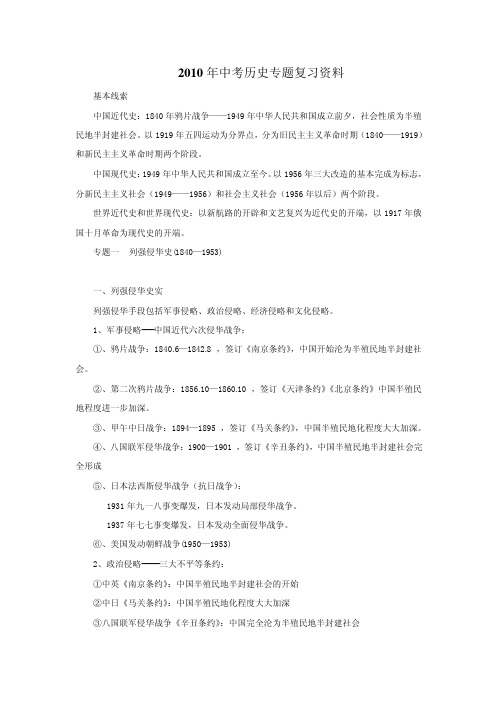 2010年中考历史专题复习资料