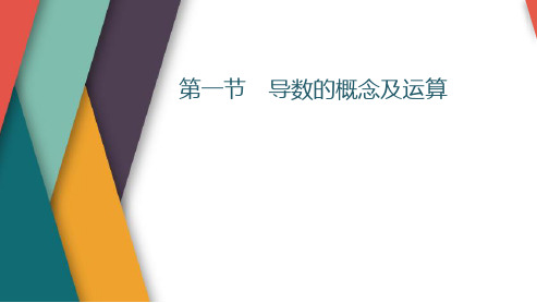 导数的概念及运算课件-2025届高三数学一轮复习