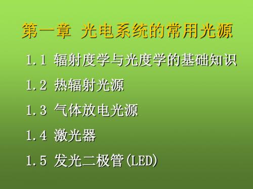光电系统的常用光源 PPT课件