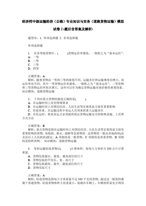 经济师中级运输经济(公路)专业知识与实务(道路货物运输)模拟