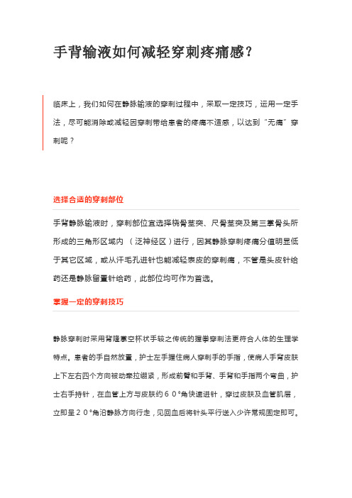 手背输液如何减轻穿刺疼痛感？