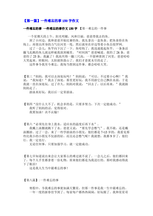 一件难忘的事150字作文