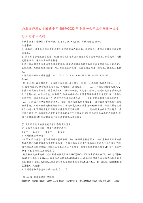 山东省师范大学附属中学2019_2020学年高一化学上学期第一次学分认定考试试题