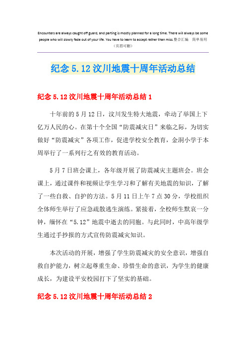 纪念5.12汶川地震十周年活动总结