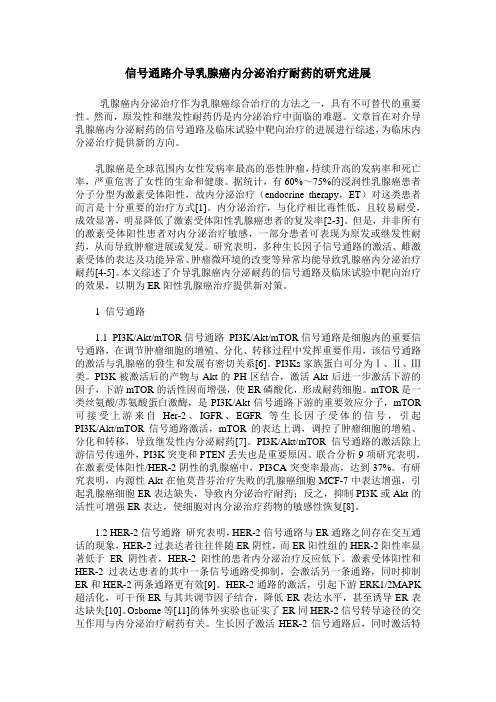 信号通路介导乳腺癌内分泌治疗耐药的研究进展