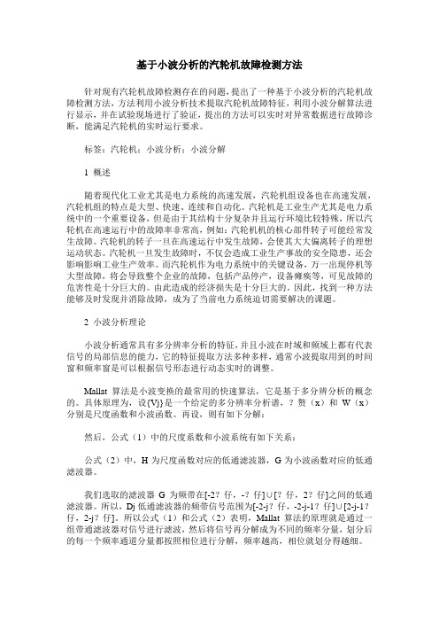 基于小波分析的汽轮机故障检测方法