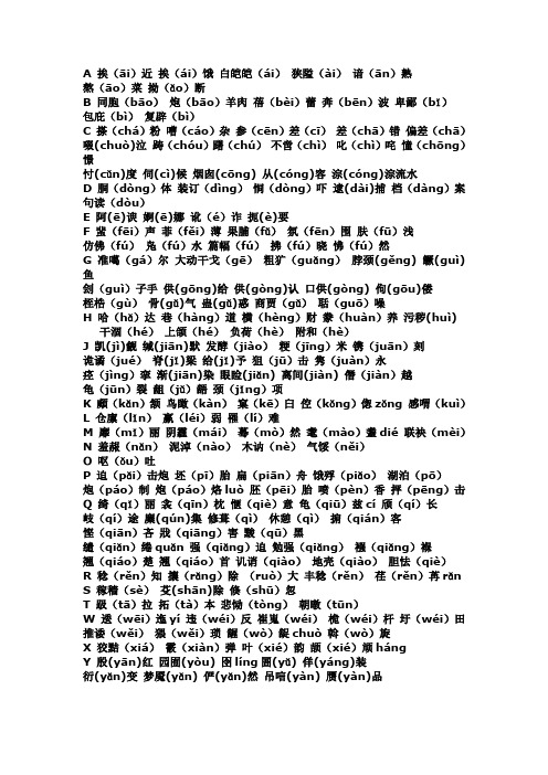 容易读错音调的字