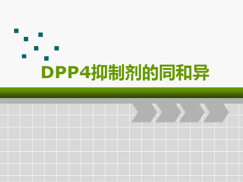 DPP4抑制剂的同与异