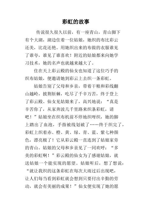 彩虹的故事