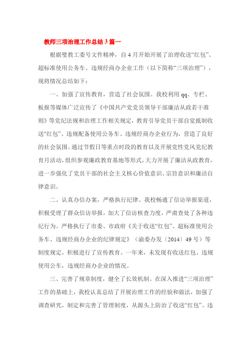 教师三项治理工作总结3篇一