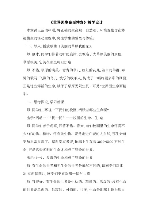 《世界因生命而精彩》教学设计