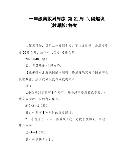 一年级奥数周周练 第21周 间隔趣谈 (教师版)答案