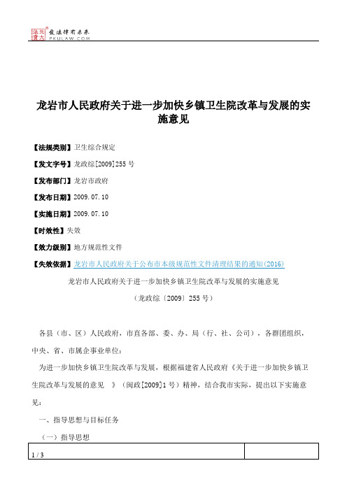 龙岩市人民政府关于进一步加快乡镇卫生院改革与发展的实施意见