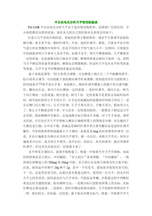 半自动电光分析天平使用经验谈
