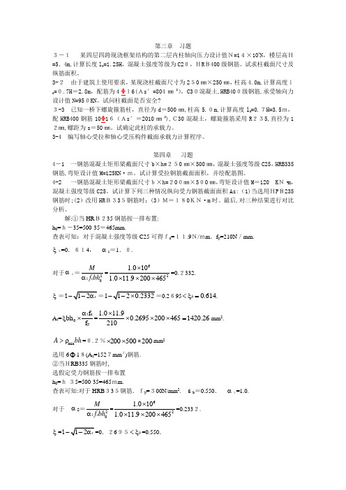 混凝土结构设计原理习题及标准答案