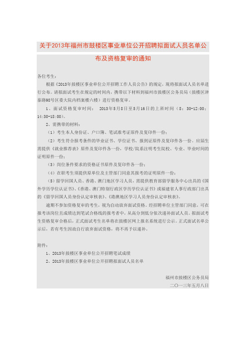 关于XXXX年福州市鼓楼区事业单位公开招聘拟面试人员名