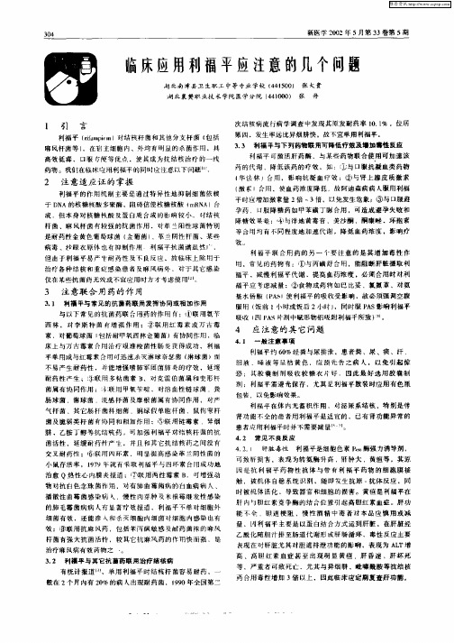 临床应用利福平应注意的几个问题
