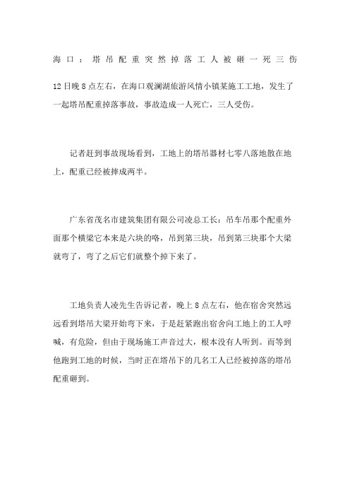 海口塔吊配重突然掉落工人被砸一死三伤