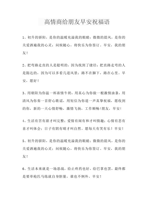 高情商给朋友早安祝福语