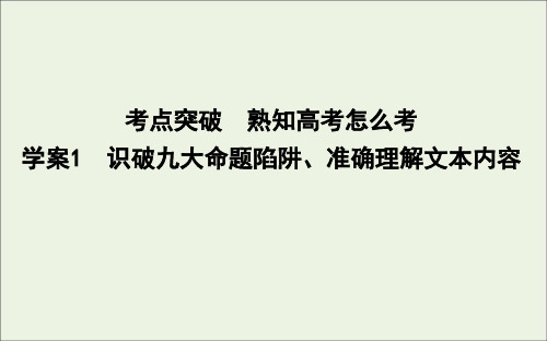 高考语文总复习专题一考点突破1识破九大命题陷阱、准确理解文本内容课件苏教版
