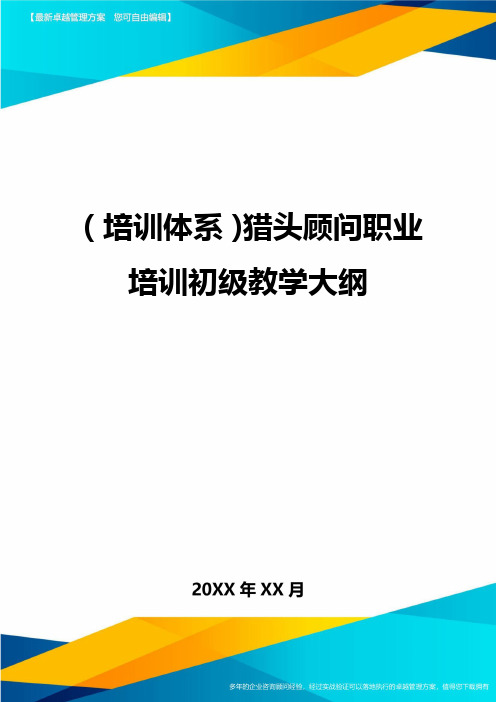 培训体系猎头顾问职业培训初级教学大纲