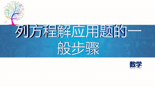 39.列方程解应用题的一般步骤
