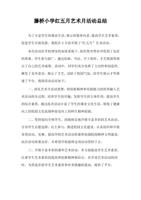 藤桥小学红五月艺术月活动总结