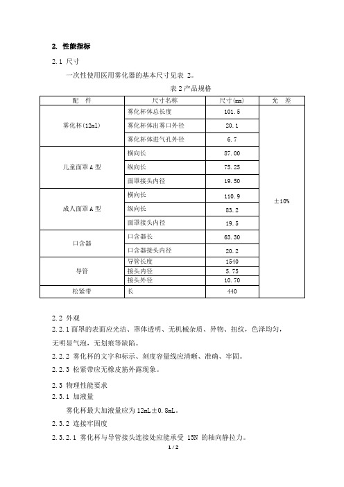 一次性使用医用雾化器产品技术要求深圳市巨燊宝实业