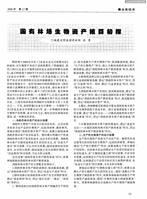 国有林场生物资产核算初探