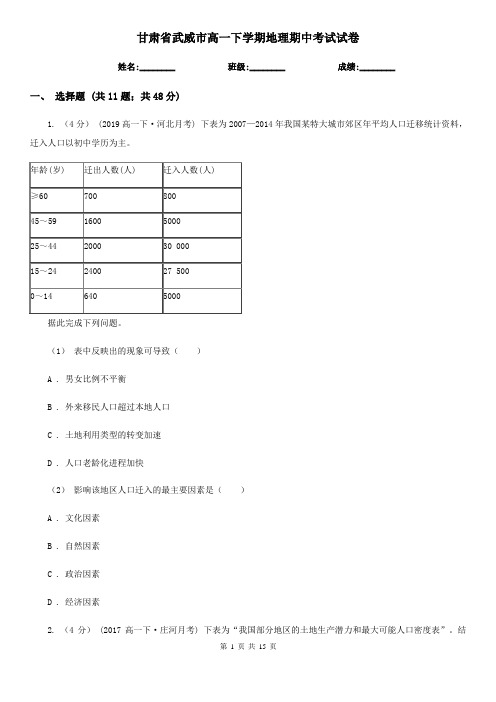 甘肃省武威市高一下学期地理期中考试试卷