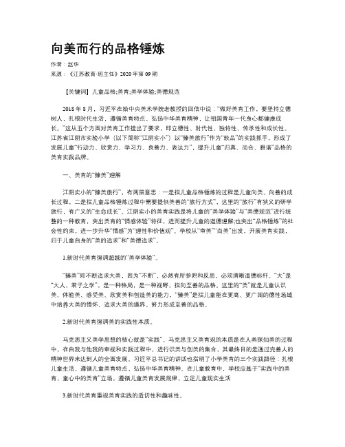 向美而行的品格锤炼