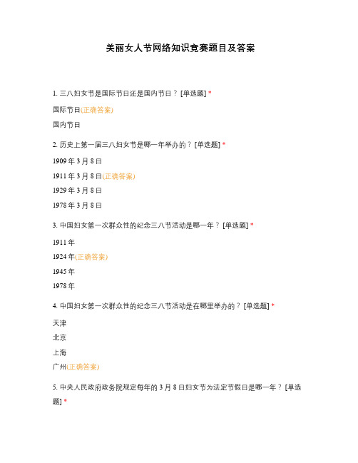 三八妇女节美丽女人节网络知识竞赛题目及答案