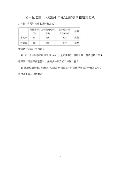 初一生收藏!人教版七年级(上册)数学错题集汇总