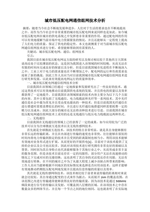 城市低压配电网通信组网技术分析