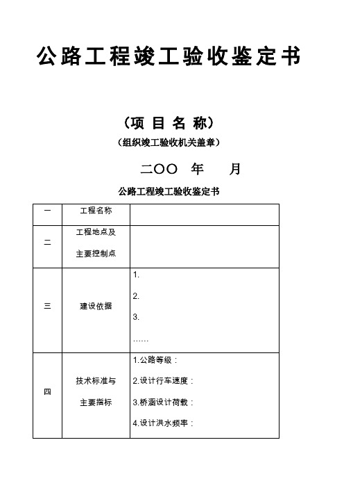 公路工程竣工验收鉴定书