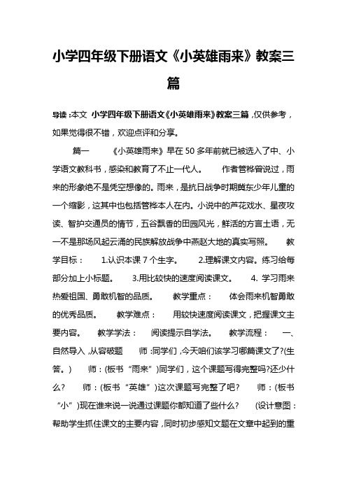 小学四年级下册语文《小英雄雨来》教案三篇