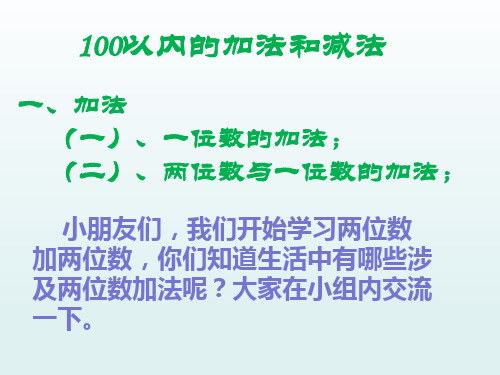 人教版二年级数学上册《100以内的加法和减法》PPT