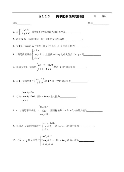苏教版数学必修五：3.3.3简单的线性规划问题-作业纸