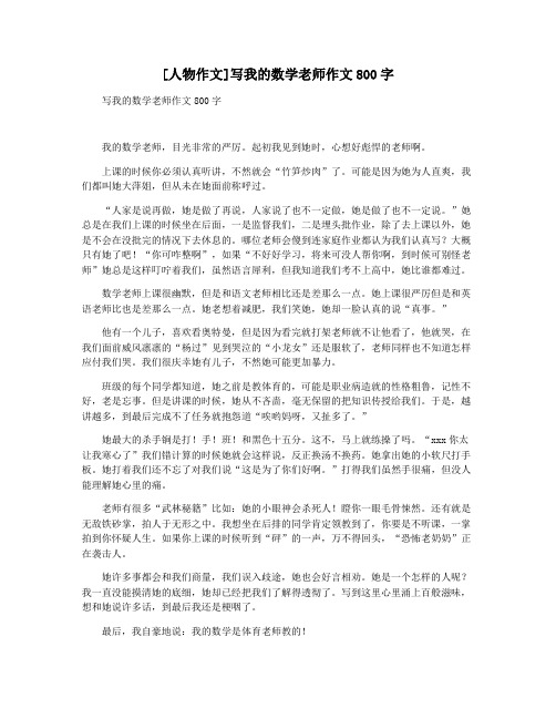 [人物作文]写我的数学老师作文800字