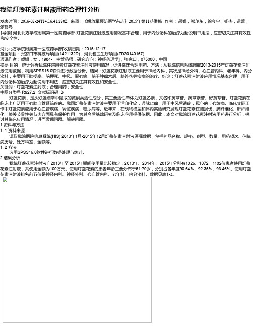 我院灯盏花素注射液用药合理性分析